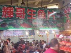 -垦丁辉哥生鱼片