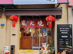 -鹤汀居酒屋•家庭料理•烧鸟酒肆(新街口店)