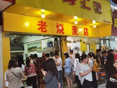 门面-海汇源老烧麦店(东大街总店)