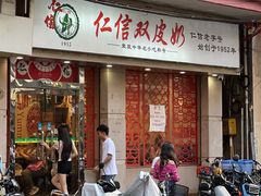 -仁信双皮奶(庙前直街店)