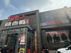 -辣尚瘾·烤鱼·新川菜(交大直营店)
