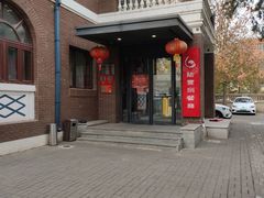 -陆壹捌餐厅(五大道店)