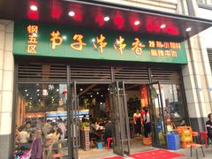 门面-钢五区节子串串香(环球汇·天誉店)