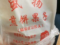 -盛扬煎饼果子(总店)