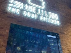 门面-汤城小厨•粤菜•靓汤(苏州街店)