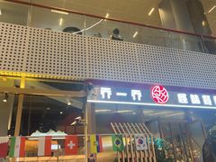 -乔一乔怪味干锅(武侯欢肆店)