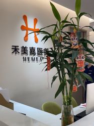 -禾美嘉医疗美容