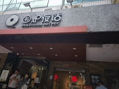 -围炉夜话·潮汕卤水火锅(榕江店)