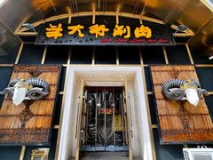 门面-羊大爷涮肉(亮马桥店)