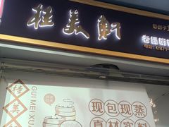-桂美轩传承店(护国路店)
