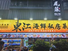 -东江海鲜大排档·潮汕菜·砂锅粥