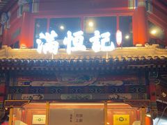 -牛街清真满恒記(平安里西大街店)