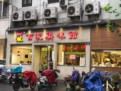 门面-百家鸡味馆(清泰店)