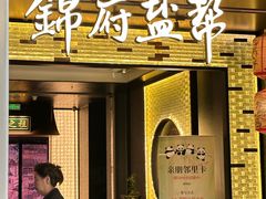 -锦府盐帮·私宴(赛特店)