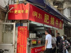 -东山口肥姨牛杂(东山口店)