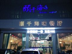 门面-颐千海味渔小馆(大三元街店)