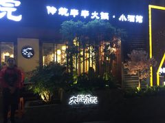 门面-大院小院传统火锅·小酒馆(北城天街店)