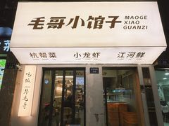-毛哥小馆子(百井坊巷店)