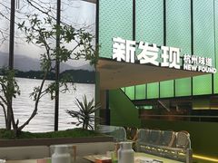 -新发现(苏州中心商场店)