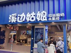 -溪边姑娘·拉丝酸奶水果捞(春熙路店)