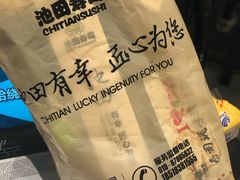 -池田寿司·新鲜现做(朝阳大悦城店)