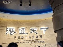 -中国港口博物馆