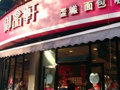 门面-御品轩(边家村店)