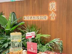 -漢舍川菜馆(国贸商城店)