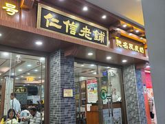 -仁信老铺(华盖路店)