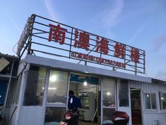 -南澳海滩