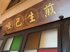 -哑巴生煎(临顿路店)
