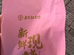 -嘉华鲜花饼·现烤(昆明老街店)