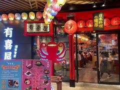门面-有喜屋·日料·居酒屋(旭辉广场店)