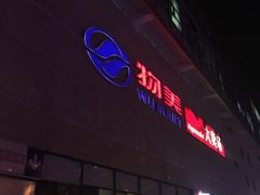 -物美大卖场(玉蜓桥店)