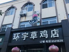 门面-环宇草鸡店·特色炒鸡