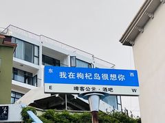 -枸杞岛