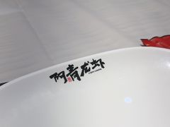 -阿青龙虾·烧烤大排档(湖里万达店)