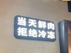 门面-左庭右院鲜牛肉火锅(金山万达店)