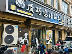 -顶巧鸡汤馄饨(虹口总店)
