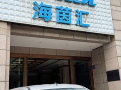 -海茵汇(萧山店)
