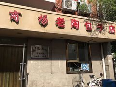 -老陶包子铺(南大西南村店)