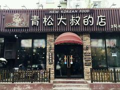 门面-青松大叔的店(东财店)