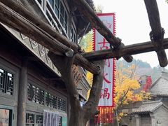 -古关火锅店(古北水镇景区店)