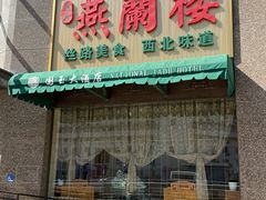 -燕兰楼·清真西北融合菜(亚运村店)