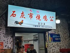 -石灰市毛记烧鸡公(解放碑店)