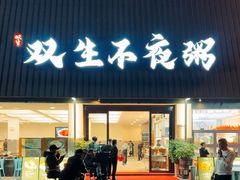 -双生不夜粥