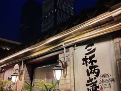 -三杯赤運·中式小酒馆(所城里店)