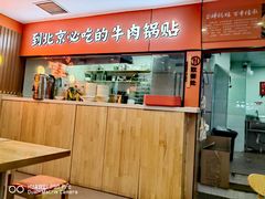 -南京牛肉锅贴