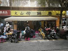 -文山荷鲜居(翠湖店)