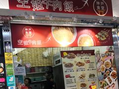 门面-空姐牛肉饭 神户食堂